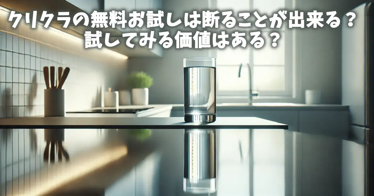 クリクラの水の成分は?どこの水?他社ウォーターサーバーとの比較してみた! | ベンリブ