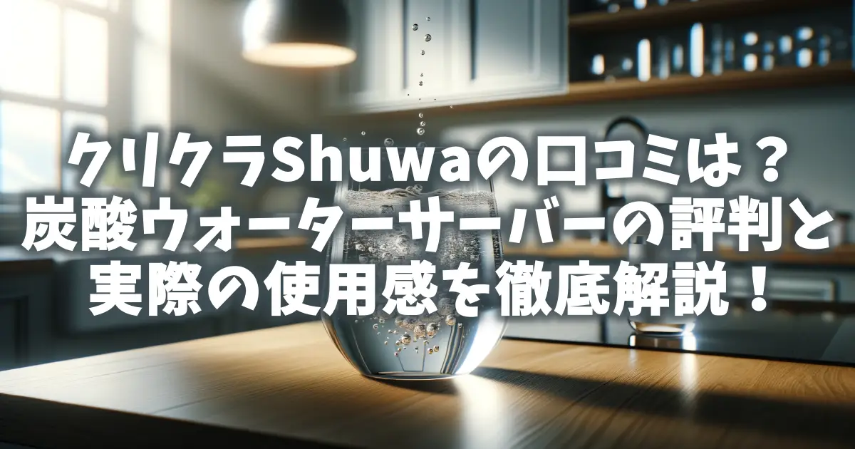 クリクラウォーターサーバーの種類を徹底解説!各モデルの特徴と選び方は? | ベンリブ