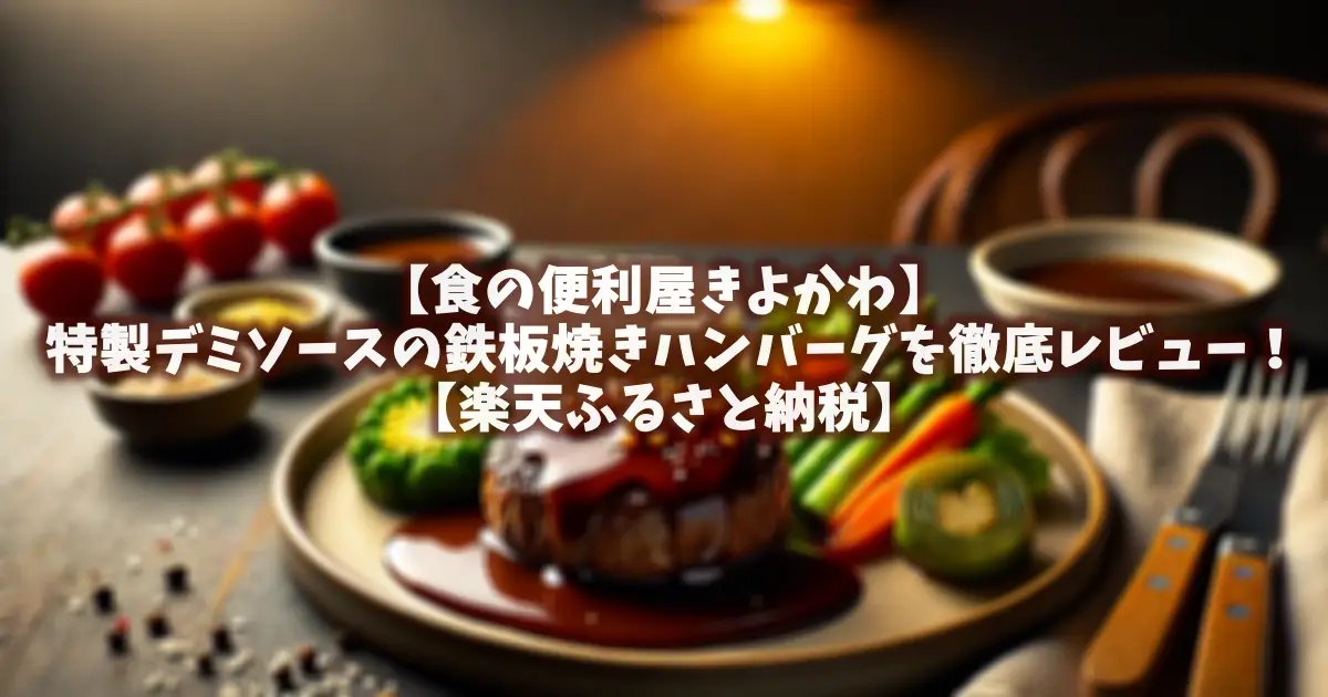 【食の便利屋きよかわ】特製デミソースの鉄板焼きハンバーグを徹底レビュー！【楽天ふるさと納税】