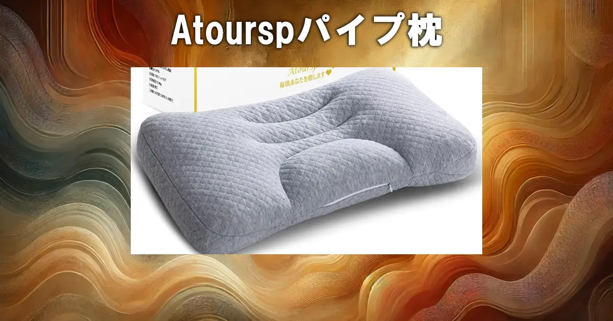 Atourspパイプ枕