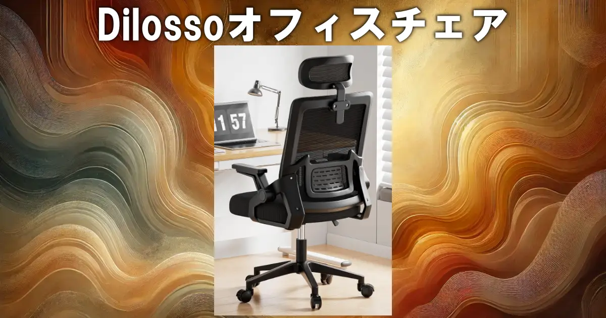 Dilossoオフィスチェア