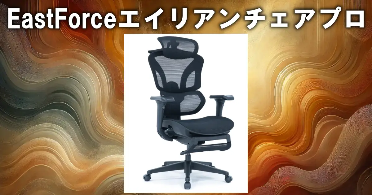 EastForceエイリアンチェアプロ