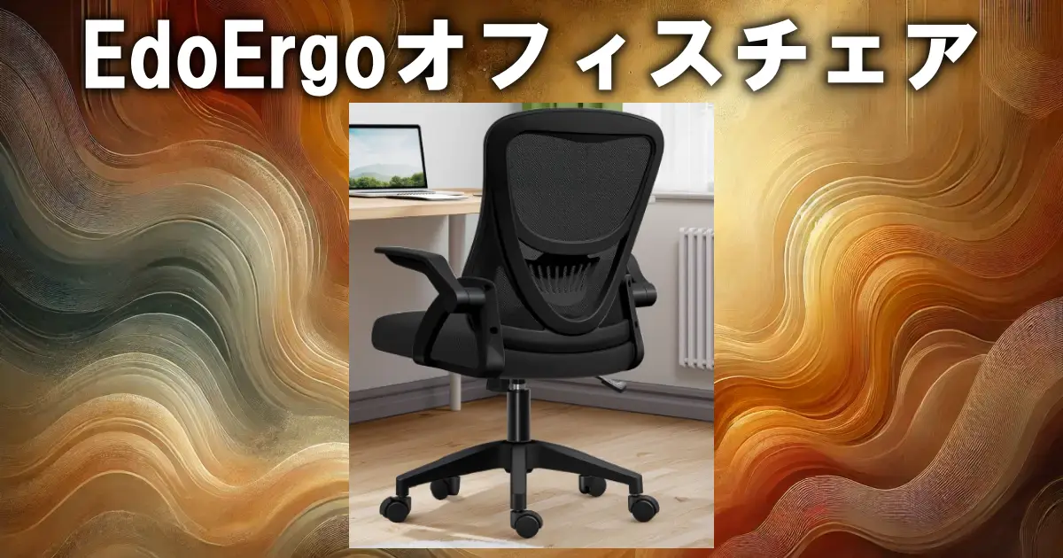 EdoErgoオフィスチェア