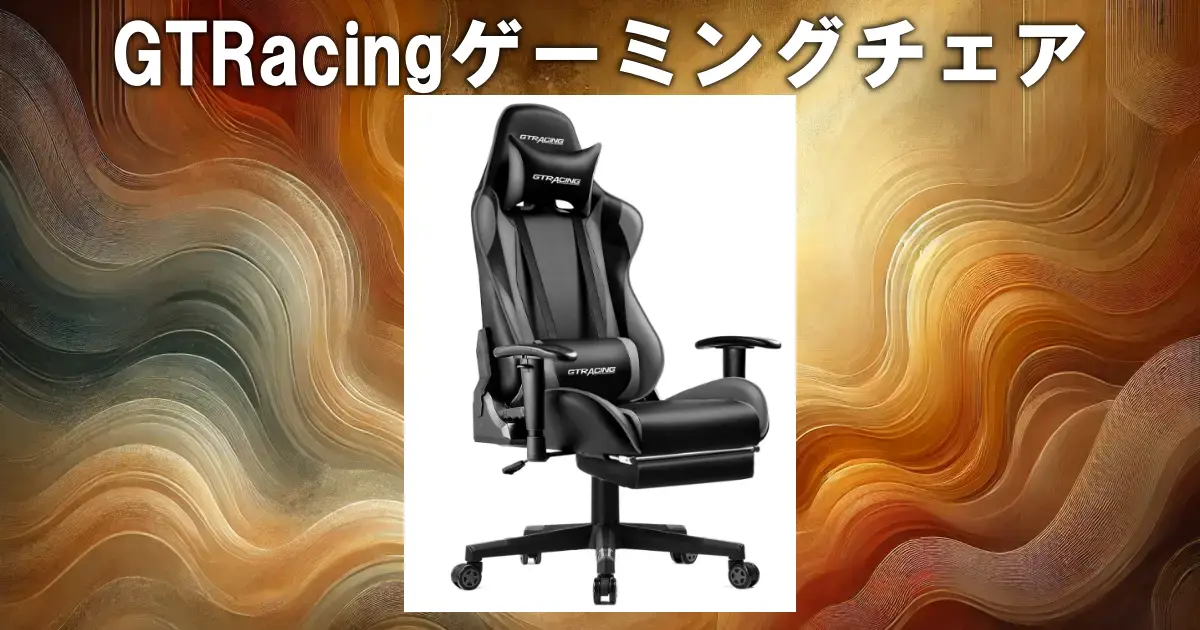 GTRacingゲーミングチェア