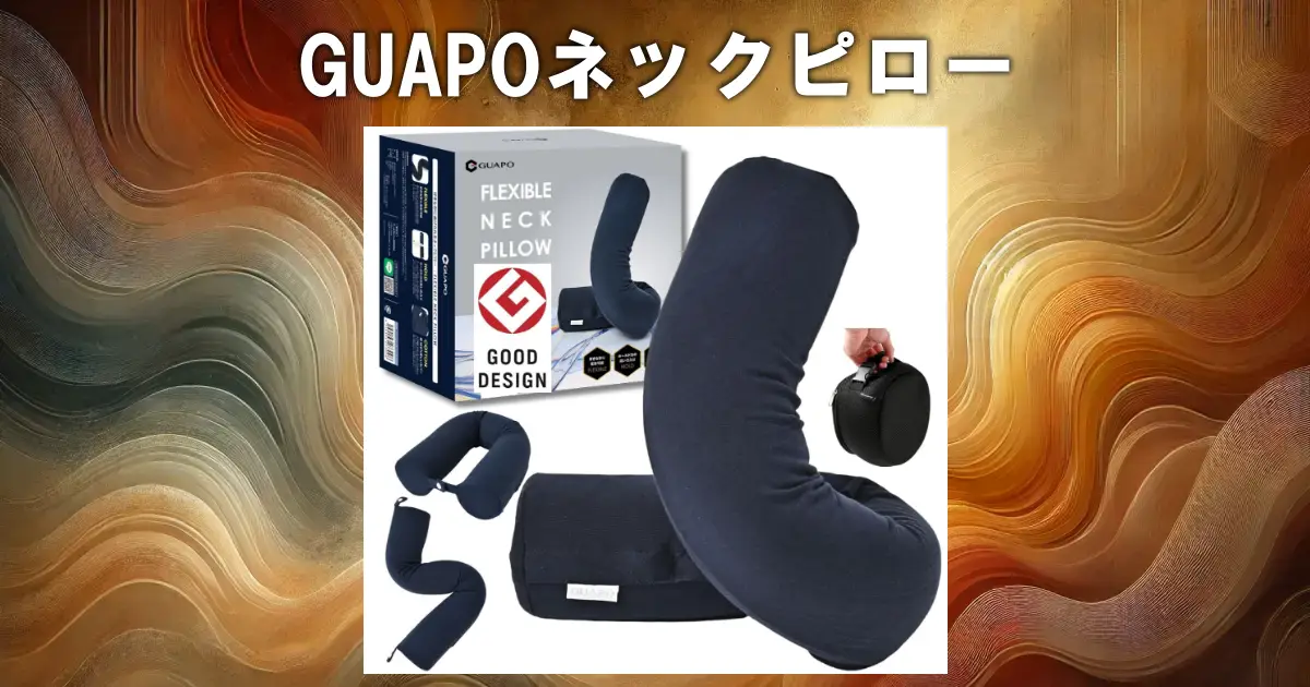 GUAPOネックピローの口コミ・評判は？旅行や昼寝にぴったりな新感覚ピローを徹底レビュー！