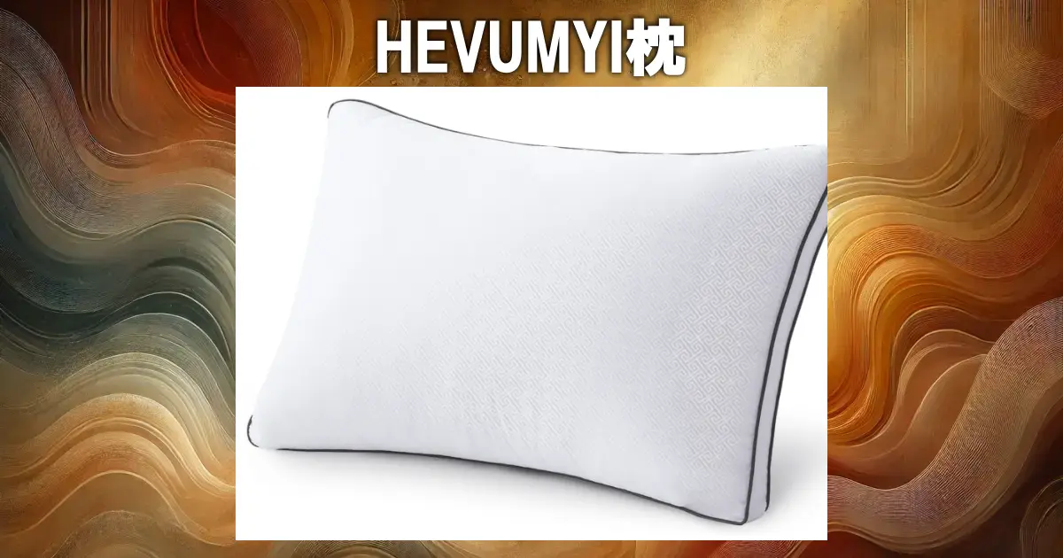 HEVUMYI枕