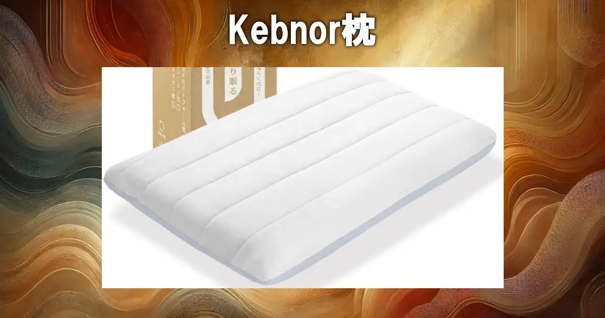 Kebnor枕
