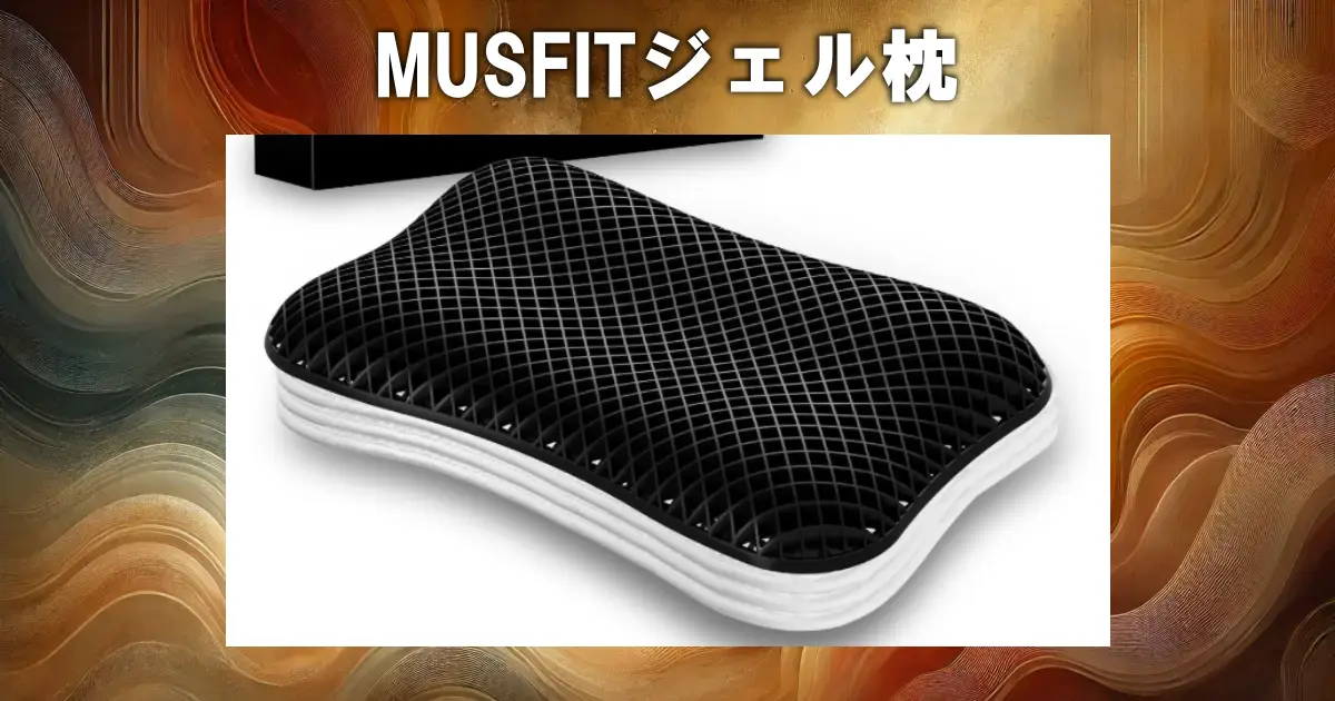 MUSFITジェル枕