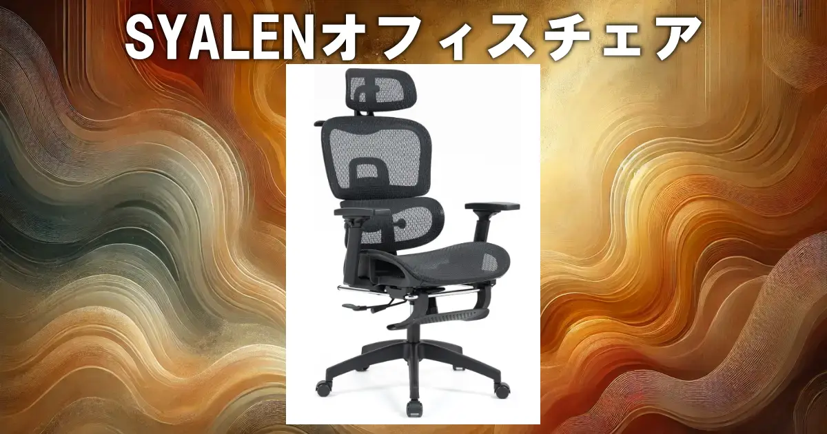 SYALENオフィスチェア