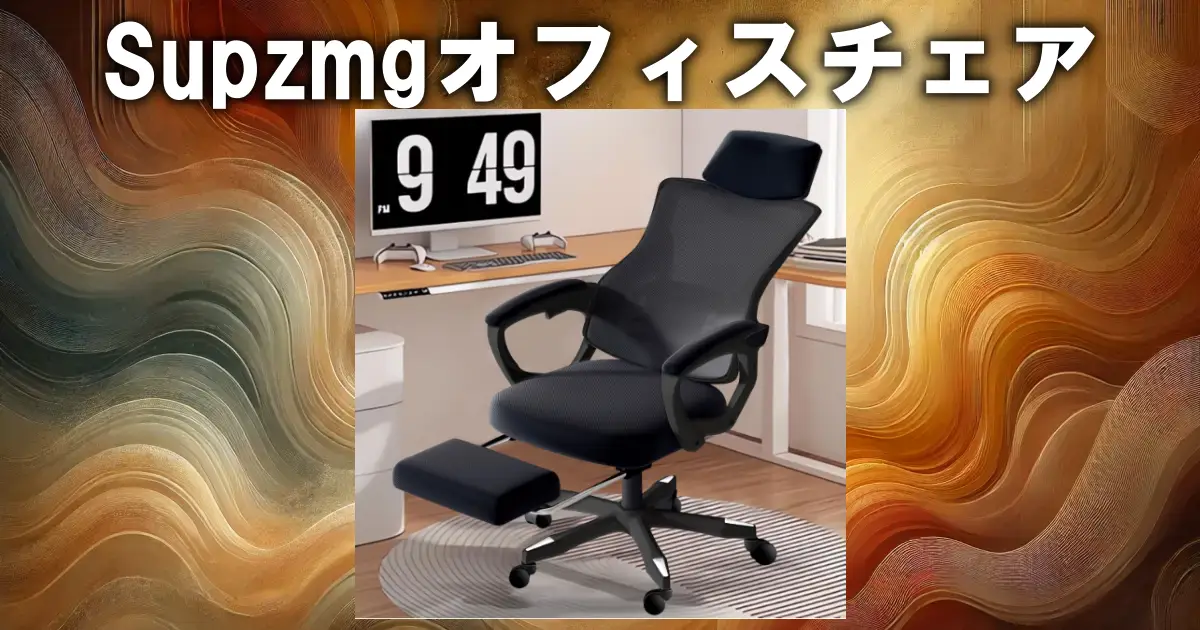 Supzmgオフィスチェア