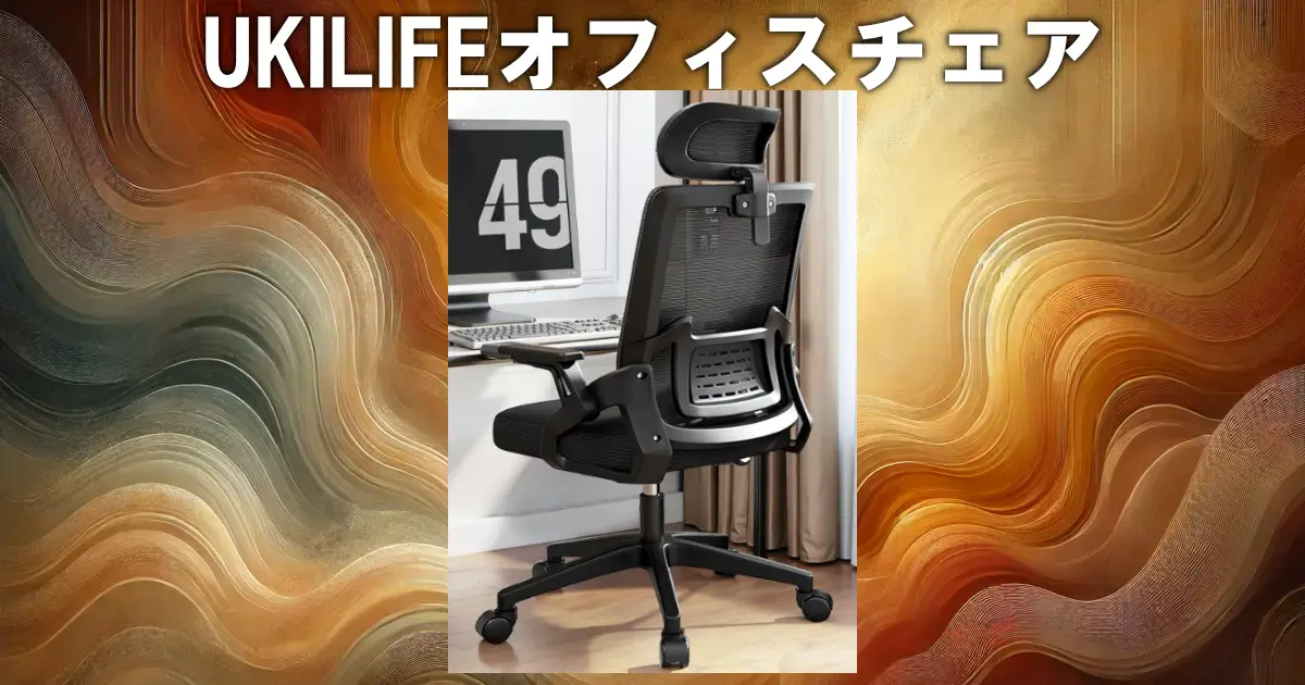 UKILIFEオフィスチェア