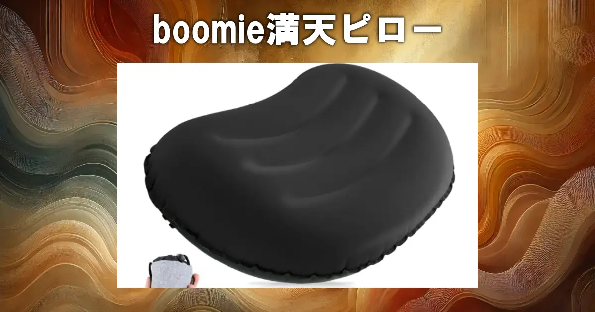 boomie満天ピロー
