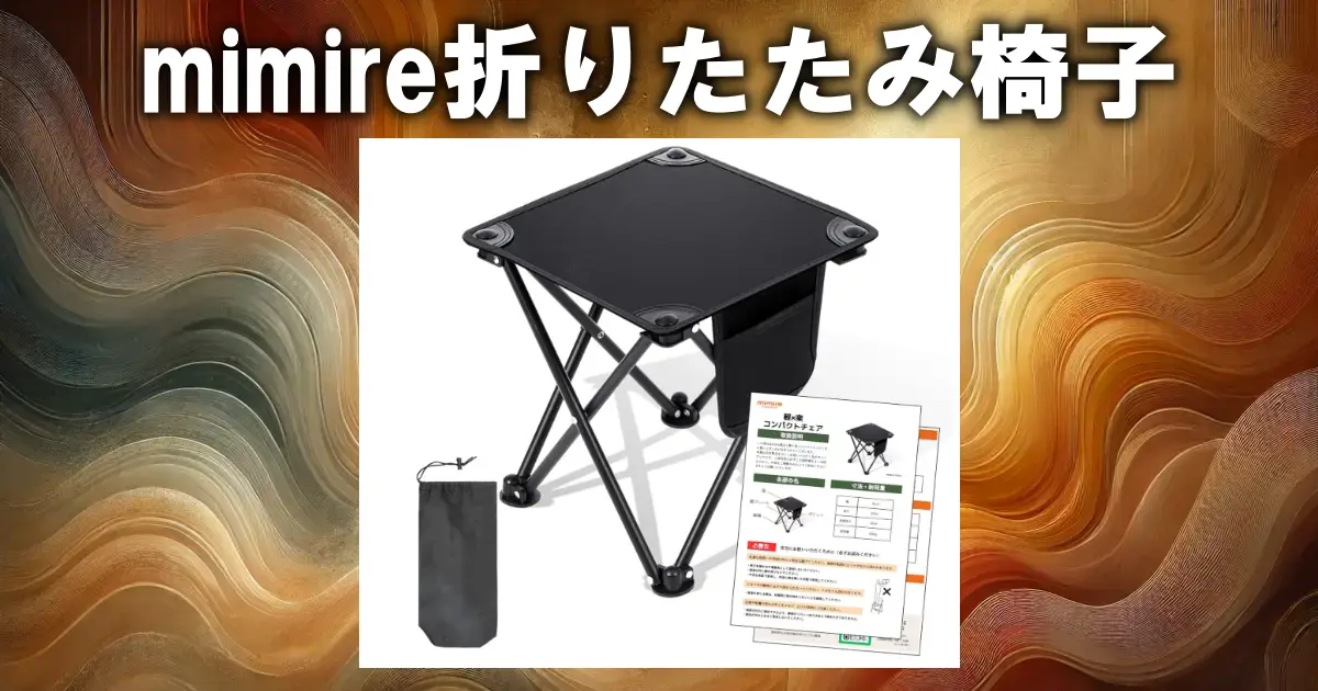 mimire折りたたみ椅子