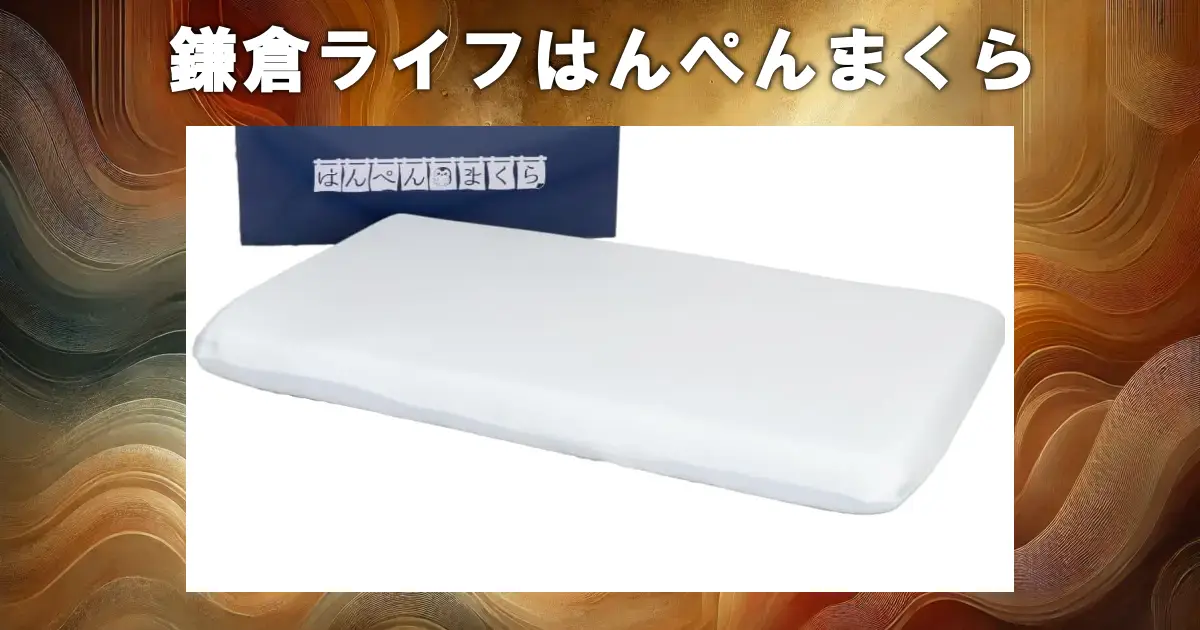 鎌倉ライフはんぺんまくら