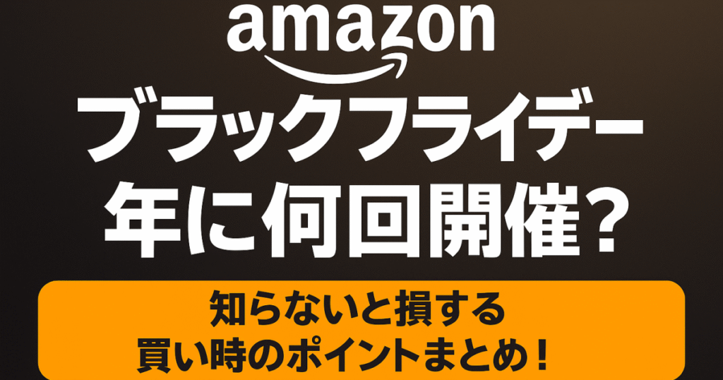 Amazonブラックフライデーは年に何回開催？知らないと損する買い時のポイントまとめ！