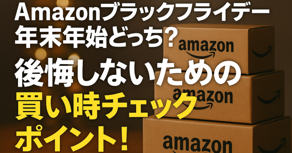 Amazonブラックフライデー年末年始どっち？後悔しないための買い時チェックポイント！