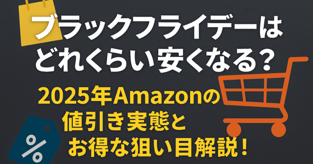 ブラックフライデーはどれくらい安くなる？2025年Amazonの値引き実態とお得な狙い目解説！