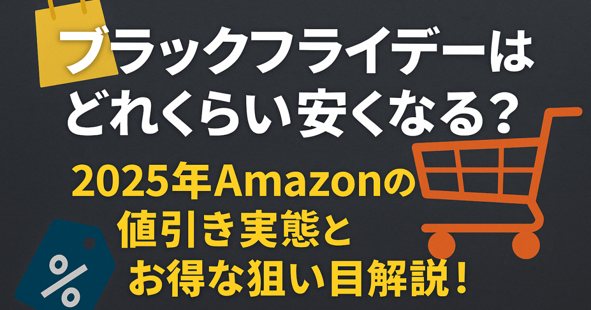 ブラックフライデーはどれくらい安くなる？2025年Amazonの値引き実態とお得な狙い目解説！
