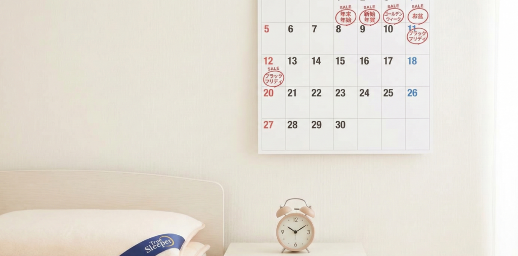 トゥルースリーパーのセールはいつ？お得な時期を見極めるポイント