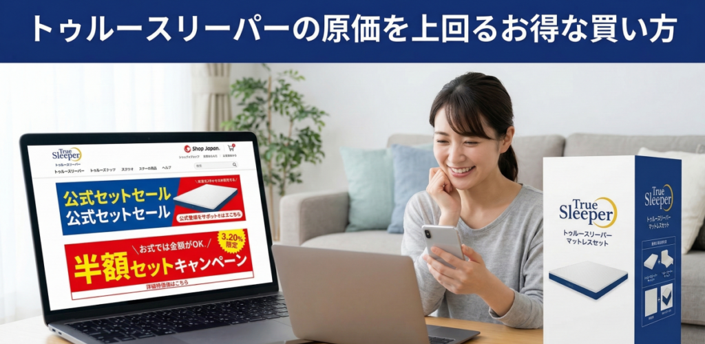 トゥルースリーパーの原価を上回るお得な買い方
