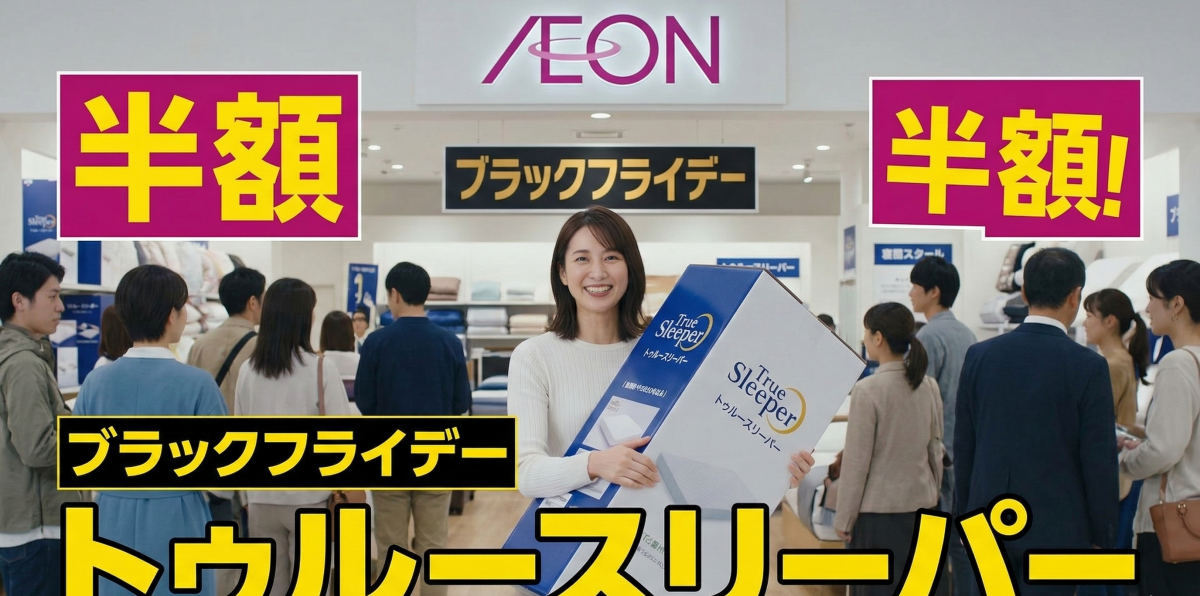 トゥルースリーパーをイオンの半額セールで買う方法！損をしない最新の安さのヒミツ