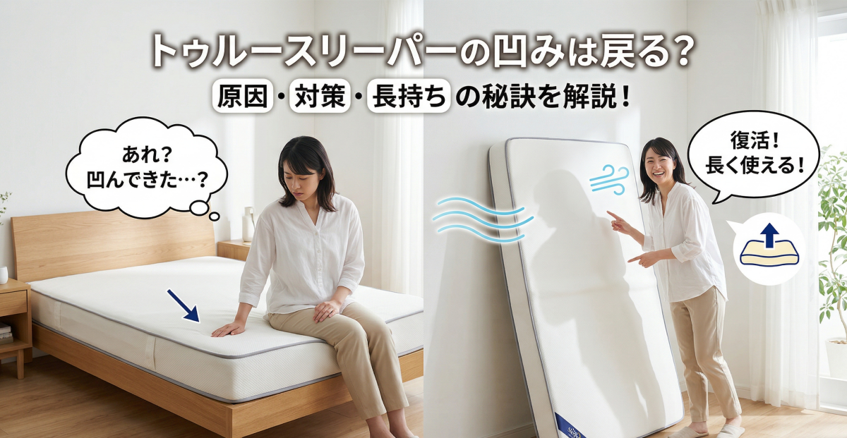 トゥルースリーパーの凹みは戻る？原因と対策、長持ちさせる秘訣を解説